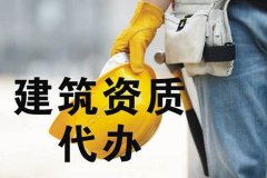 建筑企業(yè)選擇資質(zhì)代辦公司前 這些問題要清楚！