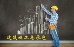建筑工程施工總承包資質(zhì)標(biāo)準(zhǔn)
