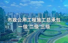 市政公用工程施工總承包資質(zhì)標(biāo)準(zhǔn)