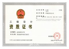工程設(shè)計(jì)資質(zhì)證書(shū)