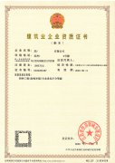 建筑企業(yè)資質(zhì)證書(shū)