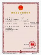 建筑業(yè)企業(yè)資質(zhì)證書(shū)